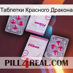 Таблетки Красного Дракона 33